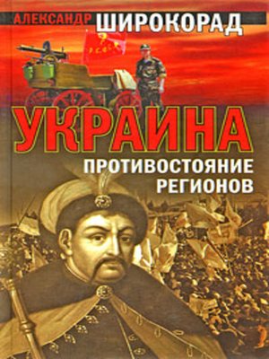 cover image of Украина. Противостояние регионов